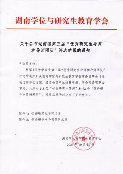 太阳成集团tyc122cc公布湖南省第三届“优秀研究生导师和导师团队”评选结果的通知_00